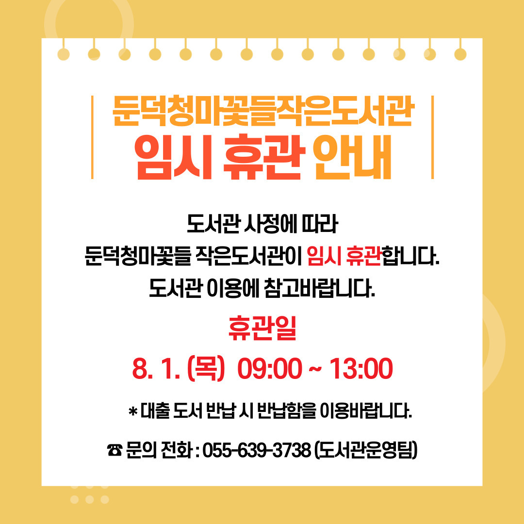 둔덕청마꽃들 작은도서관 임시 휴관 안내.jpg