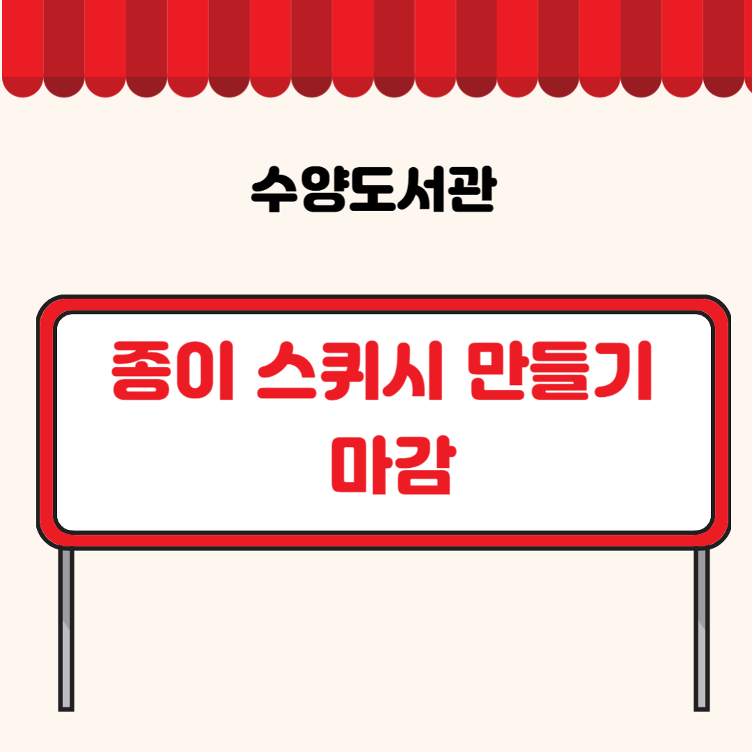 종이스퀴시 만들기 마감.png