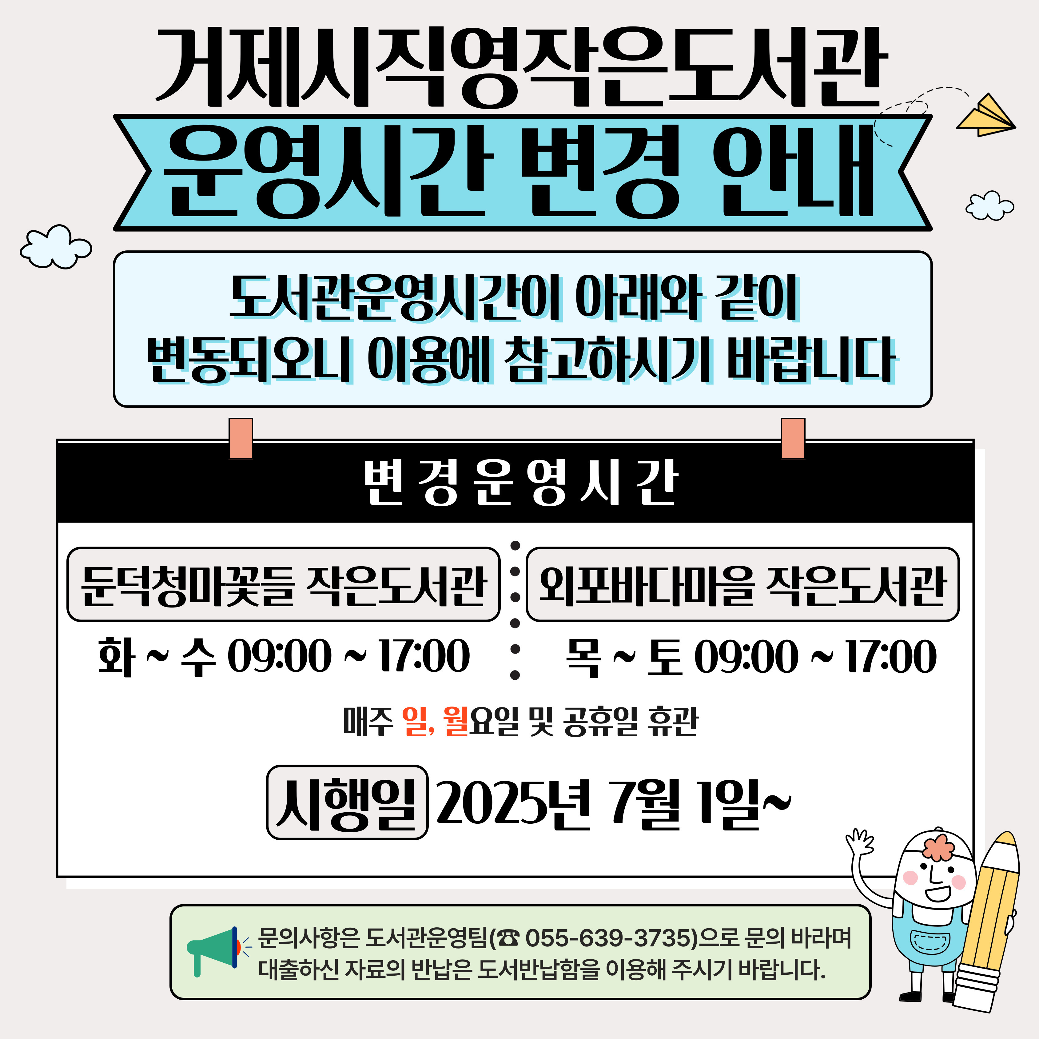 (7월1일~)직영작은도서관 (외포, 둔덕) 운영시간 변경 안내
