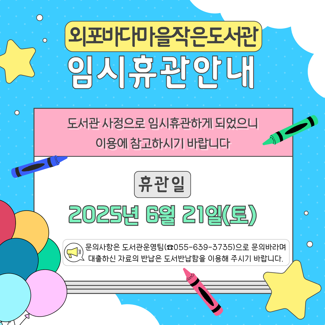 [6.21.(토)]외포바다마을 작은도서관 임시휴관안내