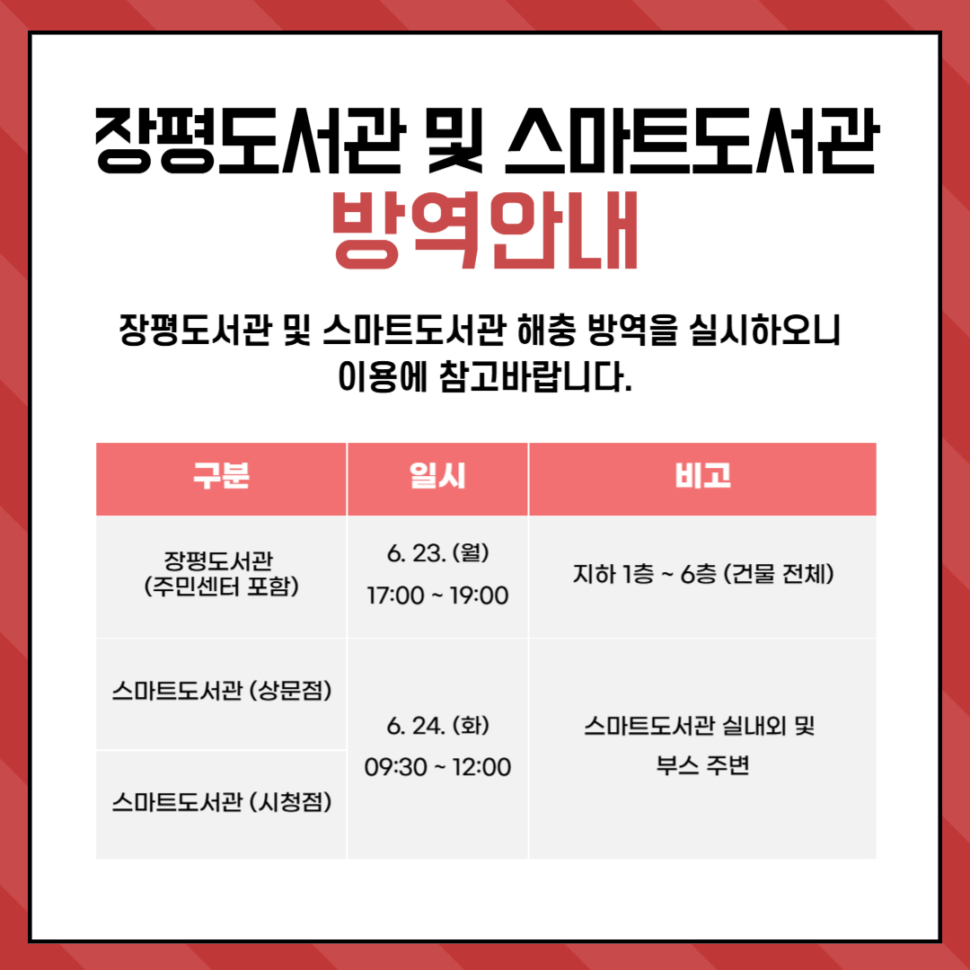 장평도서관 및 스마트도서관 방역 안내