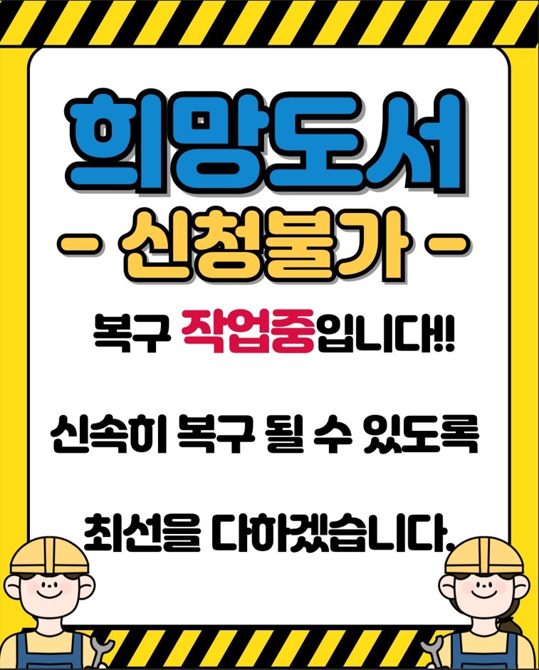 희망도서신청불가.jpg