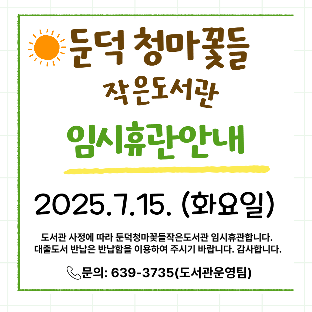 둔덕작은도서관 임시휴일 안내