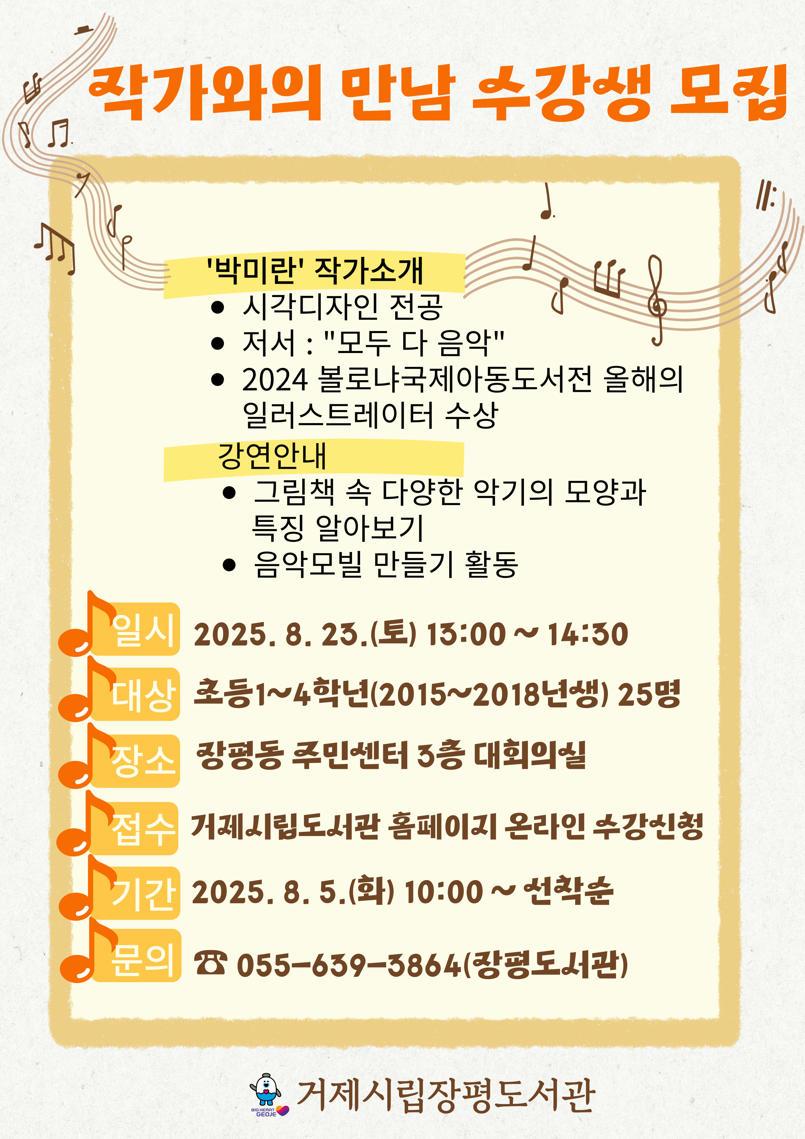 장평도서관 <모두 다 음악> 미란 작가와의 만남 수강생 모집 안내