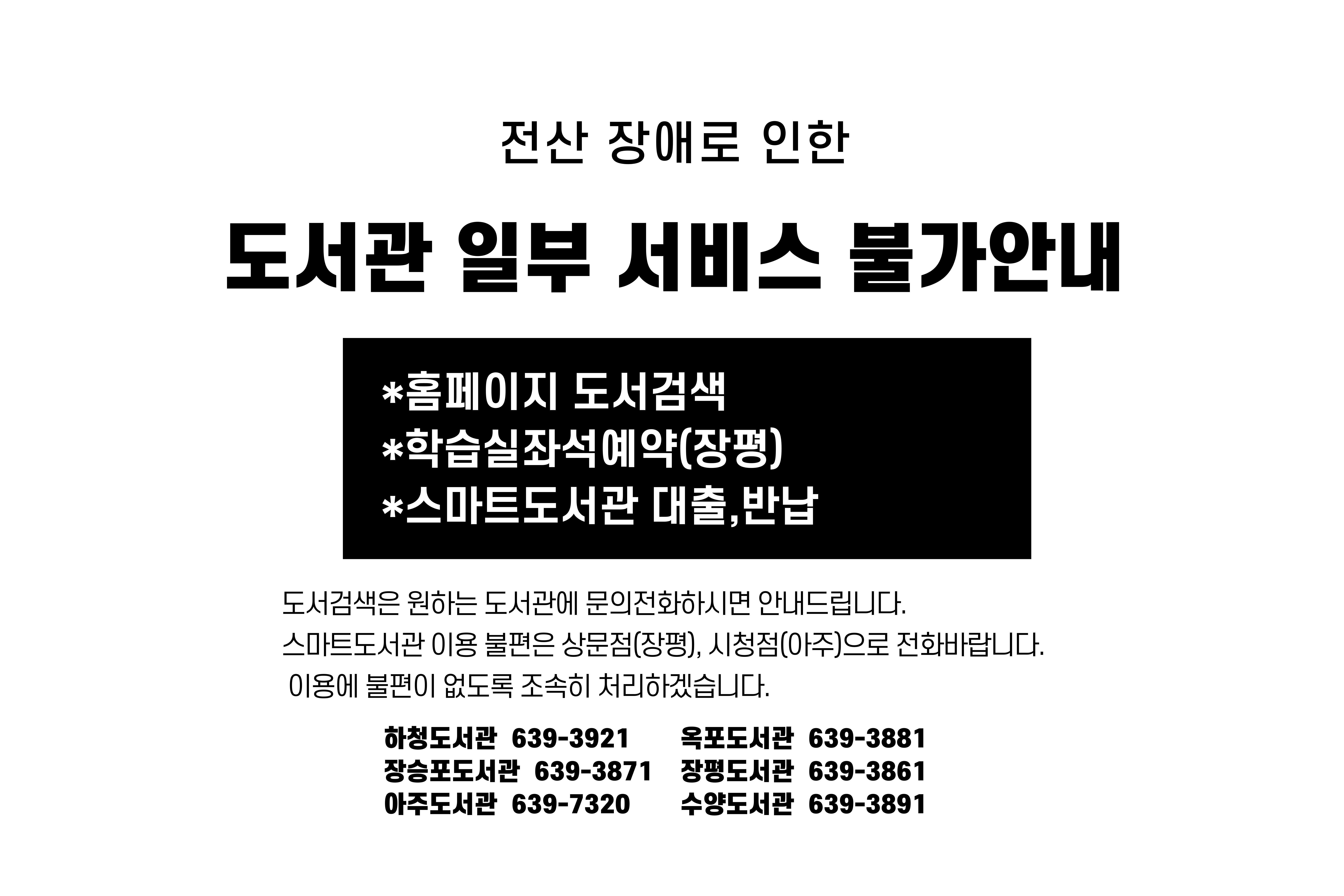 전산 장애로 인한 도서관 일부 서비스 불가안내