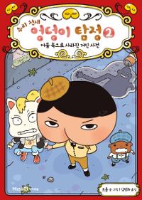 (추리 천재) 엉덩이 탐정. 2, 어둠 속으로 사라진 거인 사건