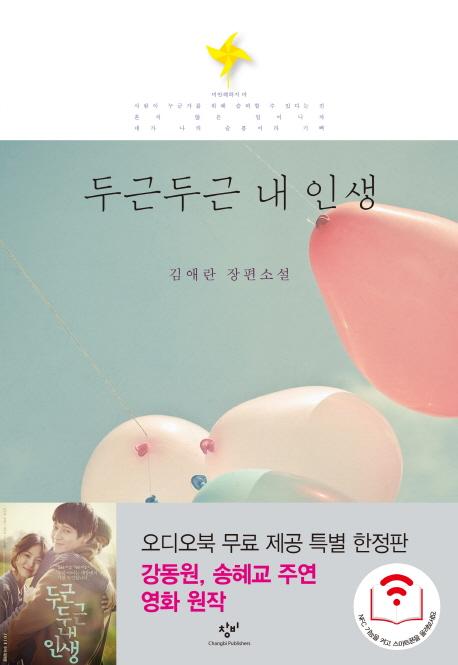 두근두근 내 인생 : 김애란 장편소설