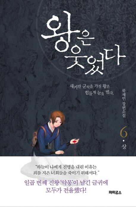 왕은 웃었다 : 류재빈 장편소설. 6-하