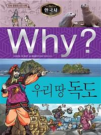 Why? 우리 땅 독도