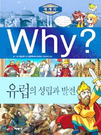 (Why?) 유럽의 성립과 발전