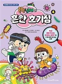 (흔한남매의) 흔한 호기심. 4 ;