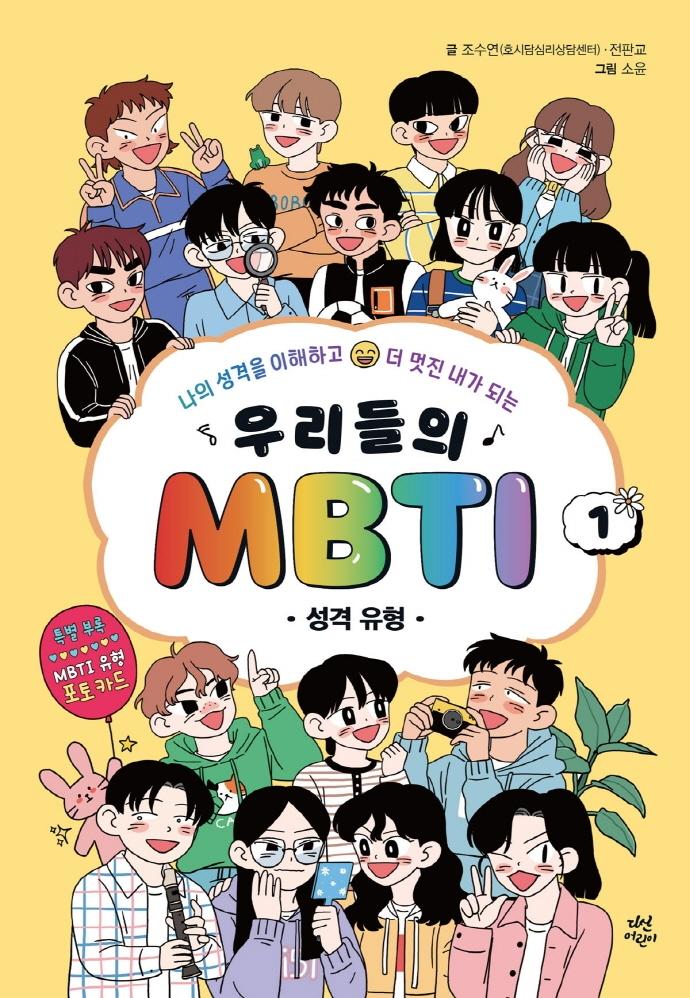 우리들의 MBTI. 1 : 나의 성격을 이해하고 더 멋진 내가 되는, 성격 유형