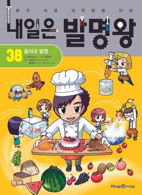 내일은 발명왕 : 본격 대결 과학발명 만화. 38, 음식과 발명