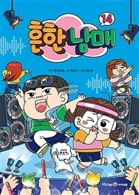 흔한남매. 14
