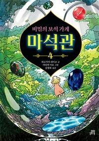 (비밀의 보석 가게)마석관. 4