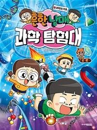 (흔한남매) 과학 탐험대. 0 , 과학의 기초