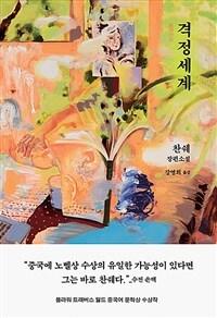 격정세계 : 찬쉐 장편소설