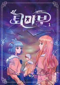 태쁘의 퇴마부 : 시즌2. 1