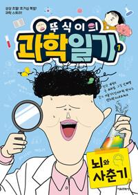 뚜식이의 과학 일기. 01, 뇌와 사춘기