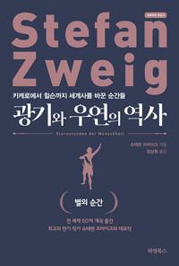광기와 우연의 역사 : 키케로에서 윌슨까지 세계사를 바꾼 순간들