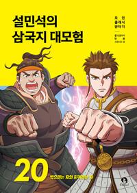 설민석의 삼국지 대모험. 20, 뺏으려는 자와 지키려는 자