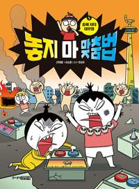 놓지 마 맞춤법. 5, 좀비 시티 대모험