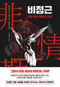비정근 : 감정 없는 비상근 교사 : 히가시노 게이고 장편소설