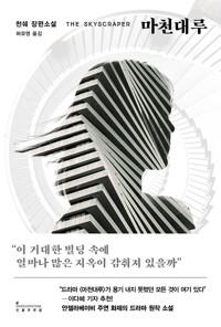 마천대루 : 천쉐 장편소설