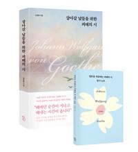 살아갈 날들을 위한 괴테의 시