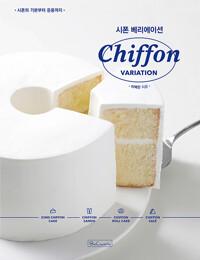 시폰 베리에이션 = Chiffon variation : 시폰의 기본부터 응용까지