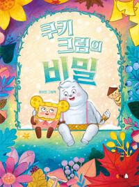 쿠키 크림의 비밀 : 하이진 그림책
