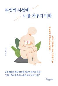 타인의 시선에 나를 가두지 마라