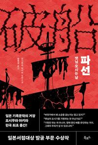 파선 : 뱃님 오시는 날 : 요시무라 아키라 장편소설