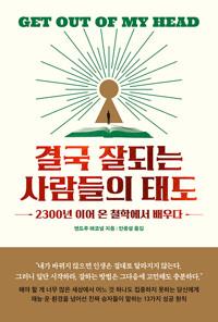 결국 잘되는 사람들의 태도 : 2300년 이어 온 철학에서 배우다