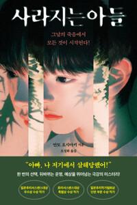 사라지는 아들