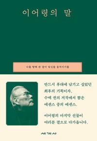 이어령의 말 : 나를 향해 쓴 글이 당신을 움직이기를
