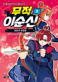 무적 이순신. 5, 영웅의 첫걸음