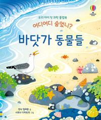 (어디어디 숨었니?) 바닷가 동물들