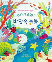 (어디어디 숨었니?) 바닷속 동물