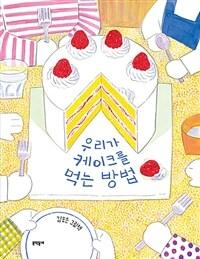 우리가 케이크를 먹는 방법 : 김효은 그림책