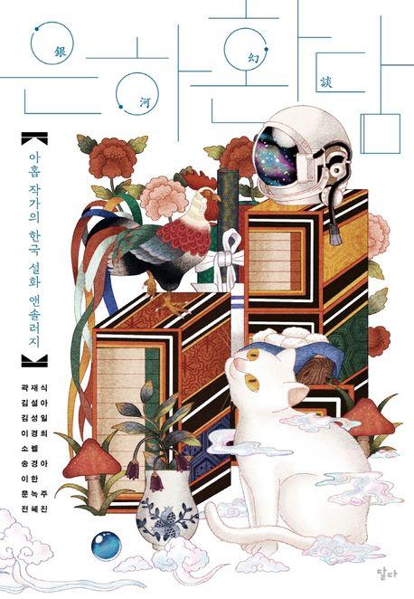 은하환담 : 아홉 작가의 한국 설화 앤솔러지